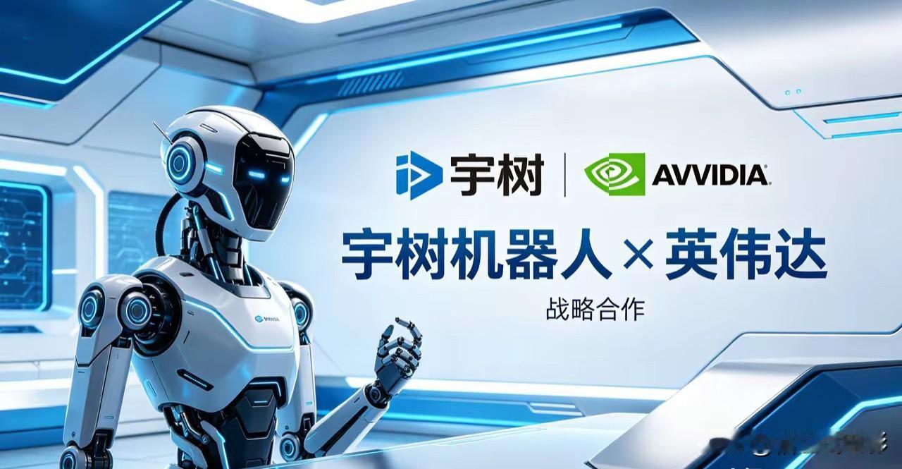 宇树"认主"英伟达：一场王兴兴的痴人说梦的白日梦！

这几天宇树跟英伟达搭上手的