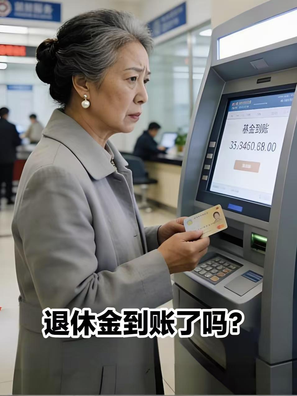 天津老伙计们！今天已经8月18号了，退休金还没到账，你们的退休金都到账了吗？
