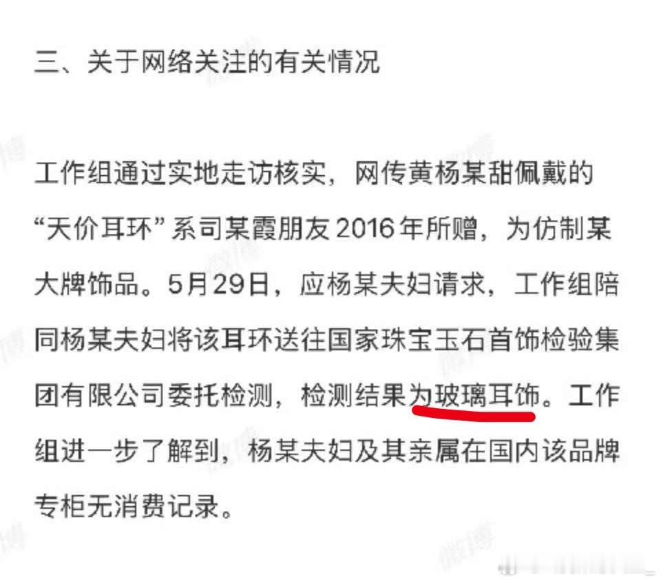 黄杨钿甜耳环是玻璃耳饰，然后她还说耳环是妈妈的黄杨某甜有关问题最新通报 ​​​
