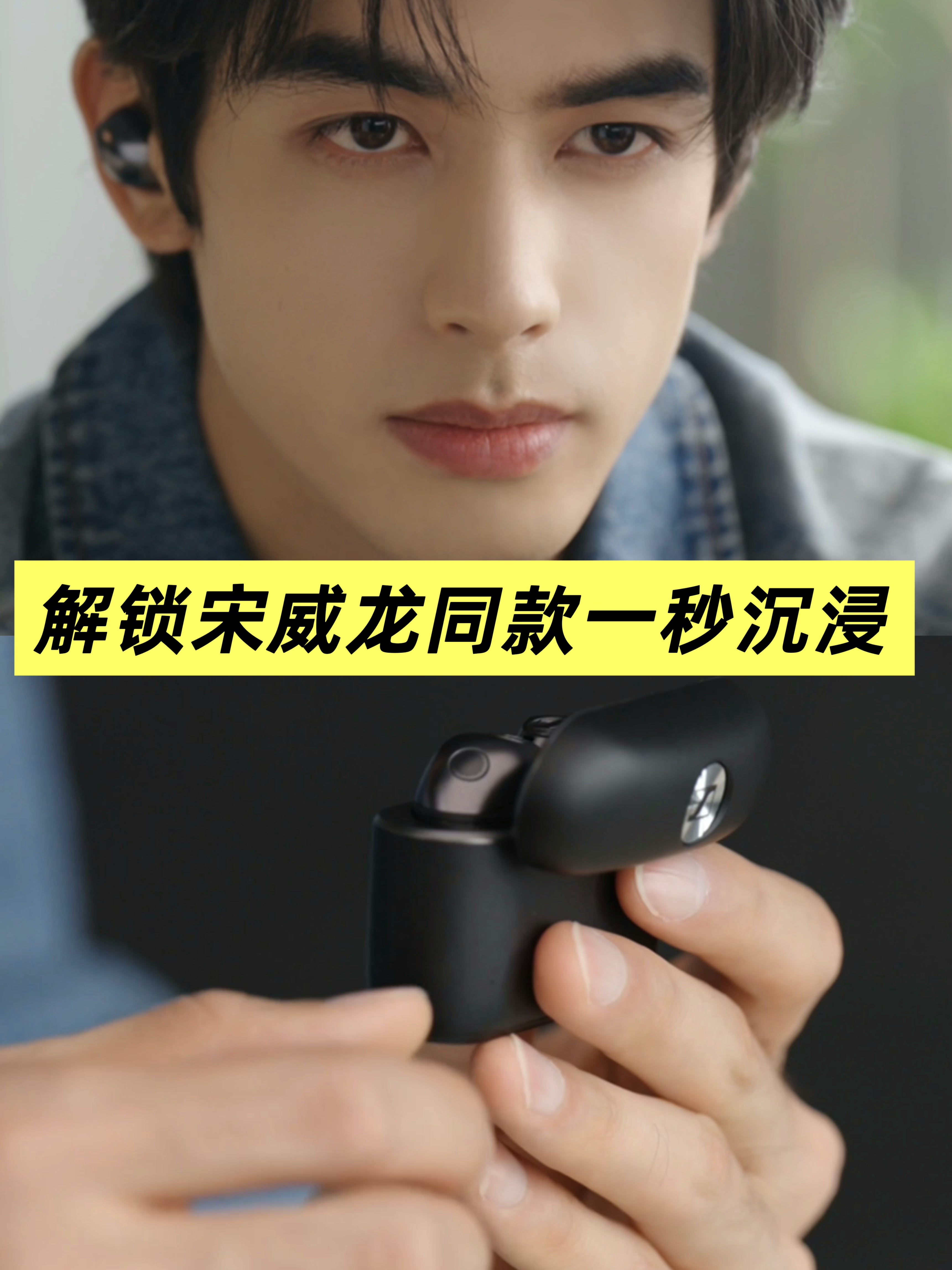 宋威龙身上最迷人的，就是那种永远松弛、又能一秒沉浸的能力。不管外界多嘈杂，他总能