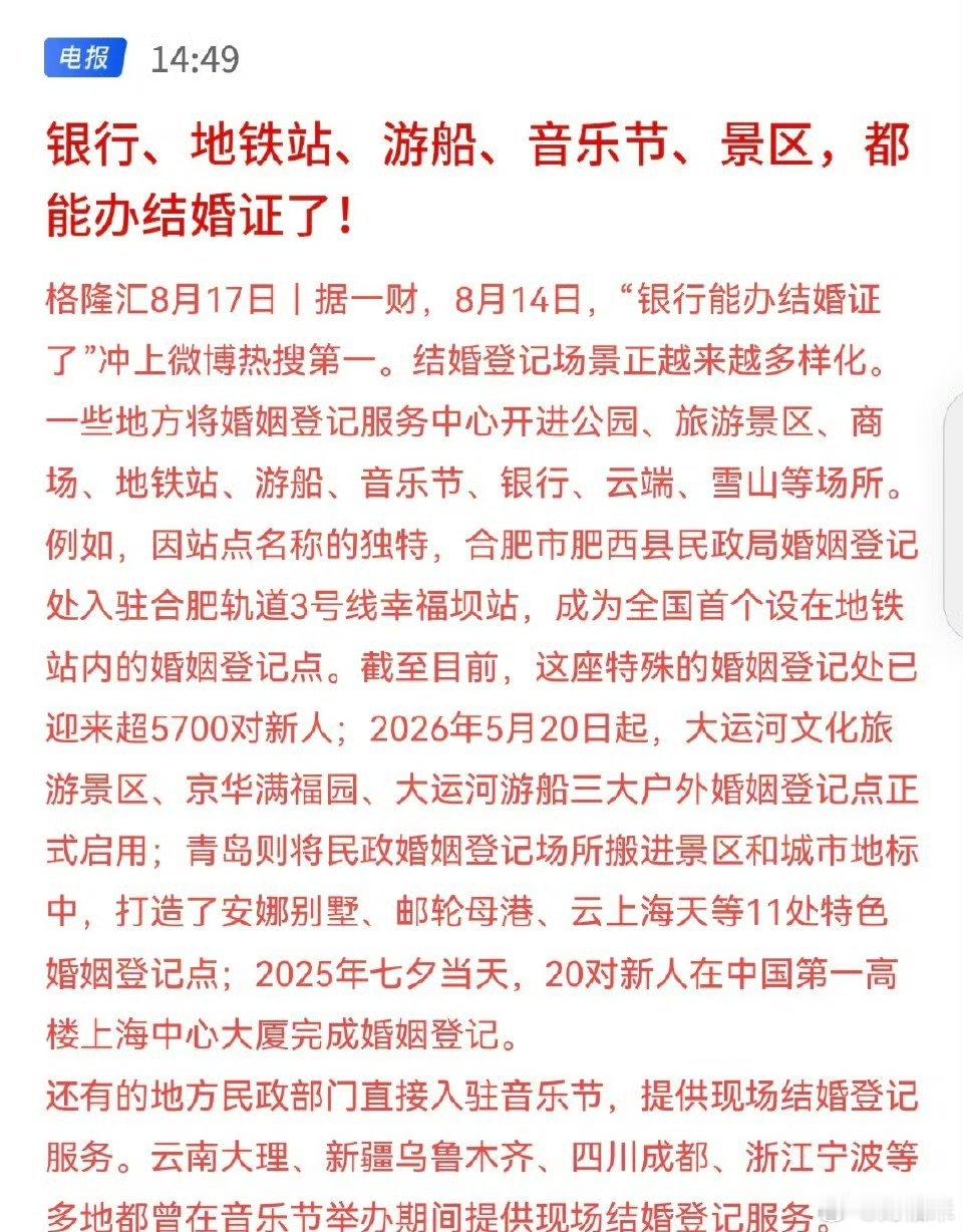 结婚率低难道是民政局不好找吗银行、地铁站、游船、音乐节、景区，都能办结婚证了！这