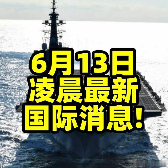 《6月13日凌晨，最新国际消息！》6月13日凌晨，最新国际消息！网页链接