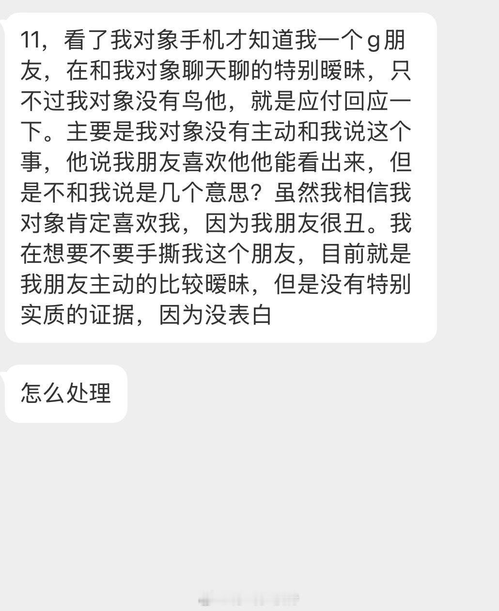 情绪树洞 我朋友和我对象聊的暧昧，我对象没告诉我？？？ 
