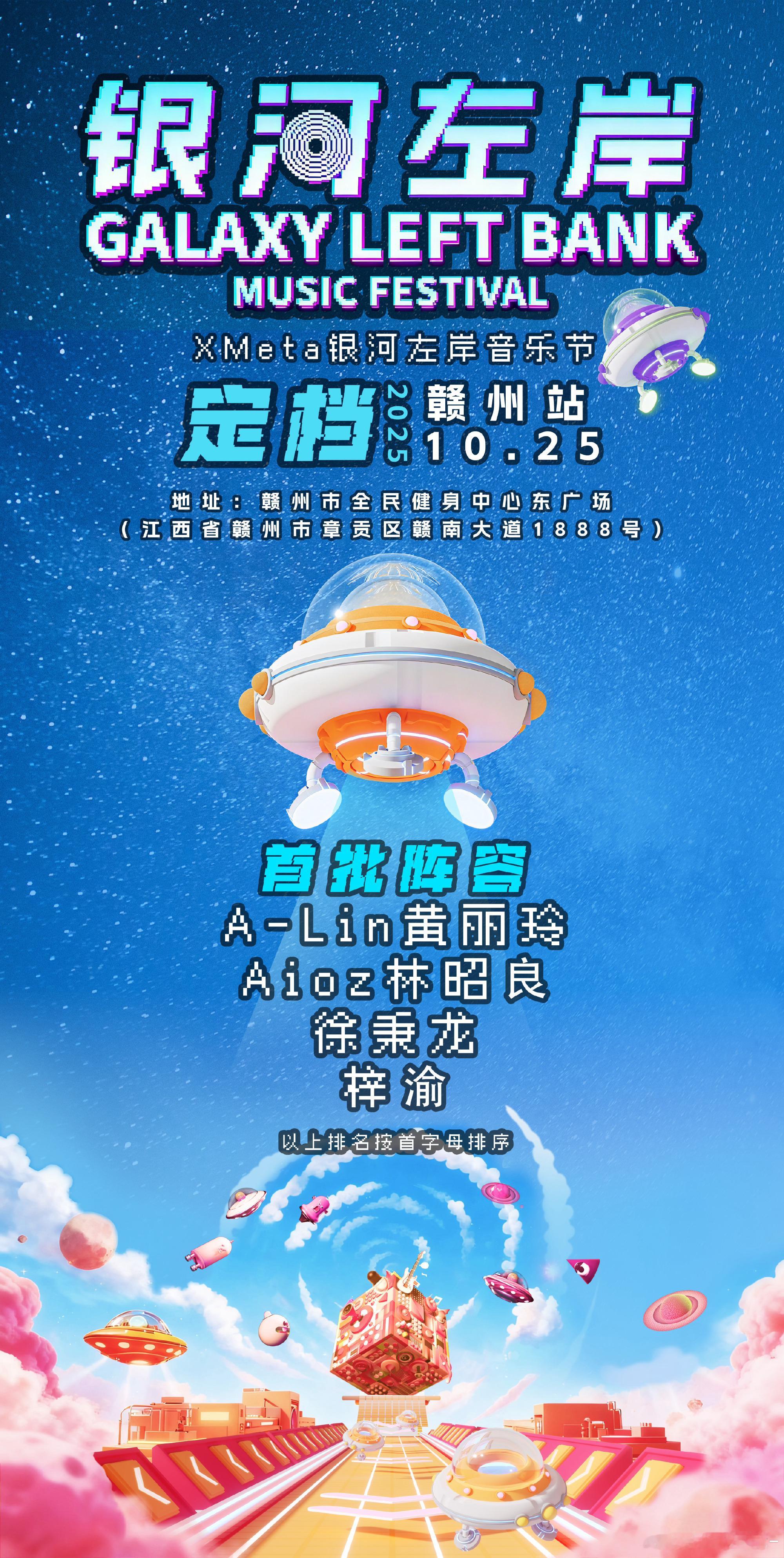 银河左岸音乐节赣州站官宣，梓渝将加盟此音乐节，10月25日赣州全民健身中心东广场