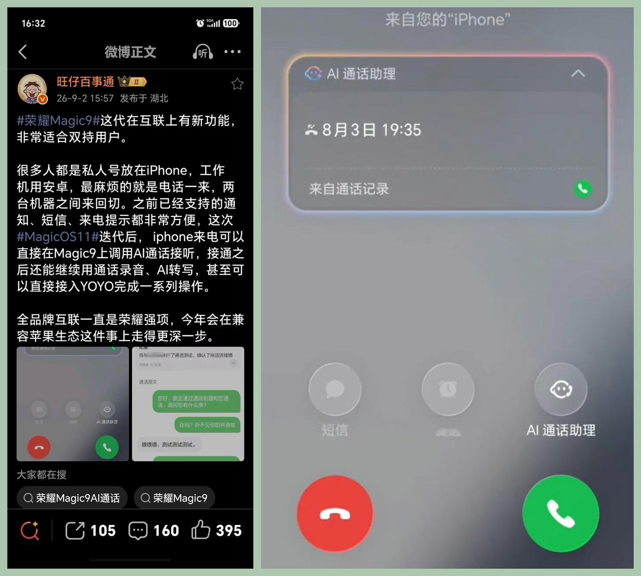 双机党福音！荣耀手机可以接iPhone来电！
不知道有没有人和我一样，双持手机过