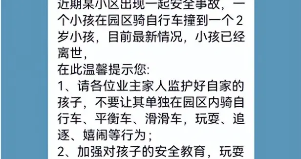 “小区女童被自行车撞倒身亡”？郑州多家物业发布过相关提醒，但不知其来源