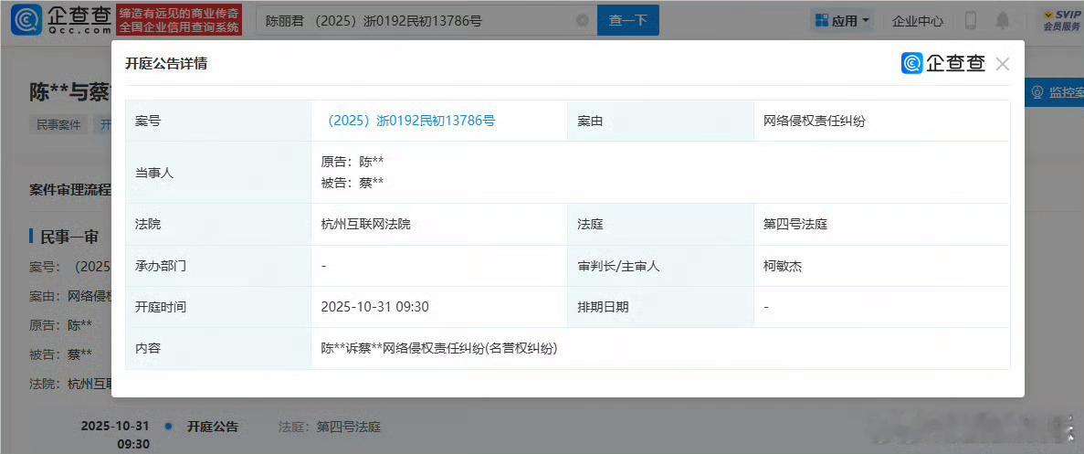 陈丽君维权将开庭陈丽君新增一起告黑案件据企查查APP显示，近日，法院公开陈丽君起