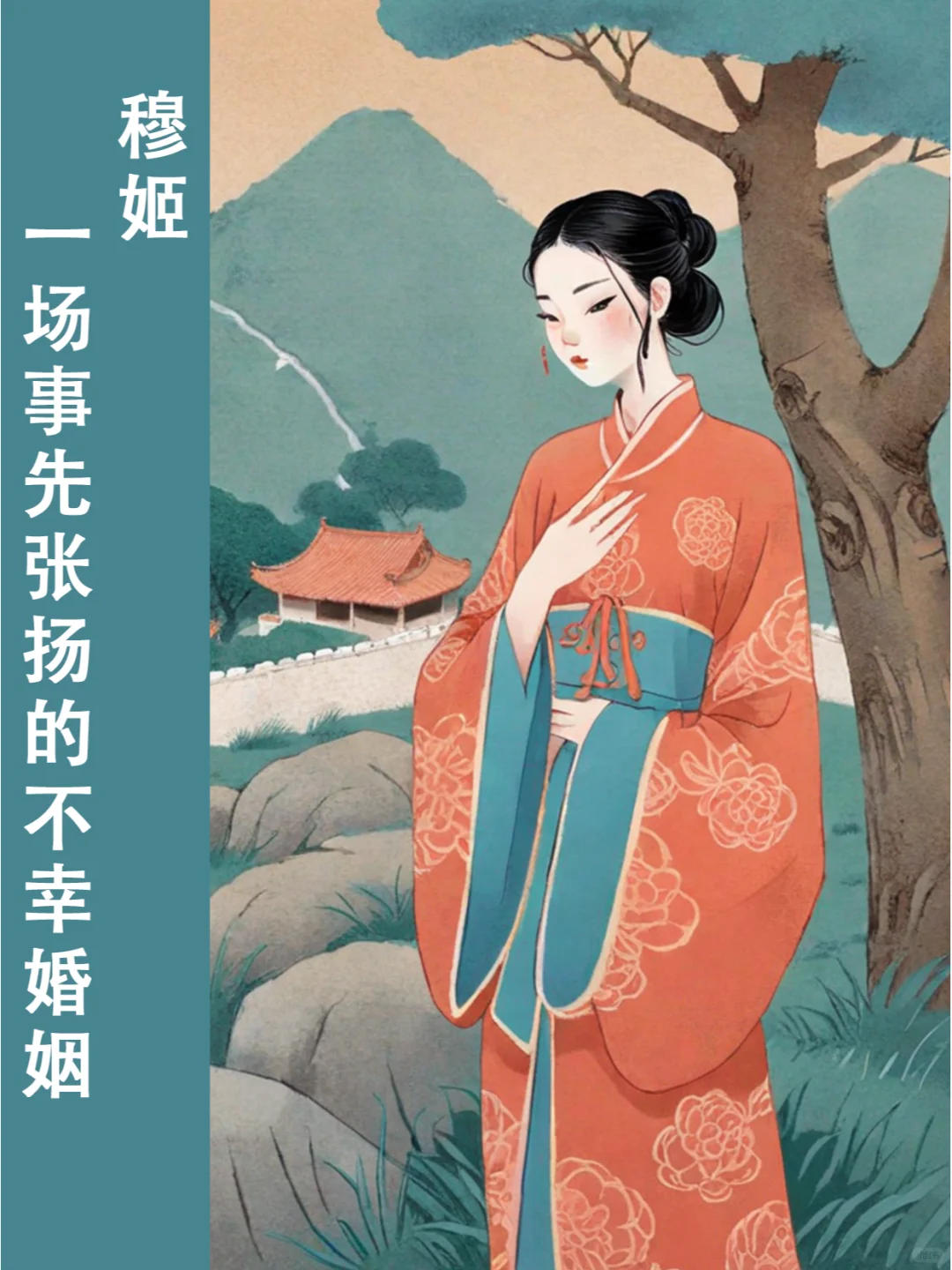 公主系列 011 | 穆姬：伏弟魔没有好下场