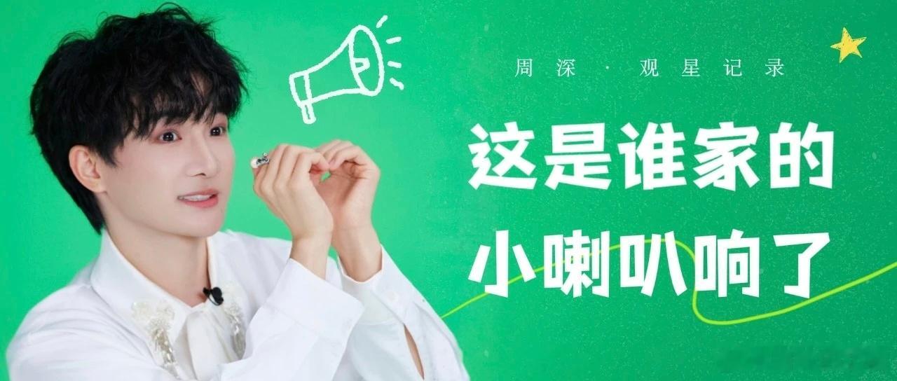 周深 周深反深代词实体专辑   周深2026深深的巡回演唱会 📣深深的小圈vx