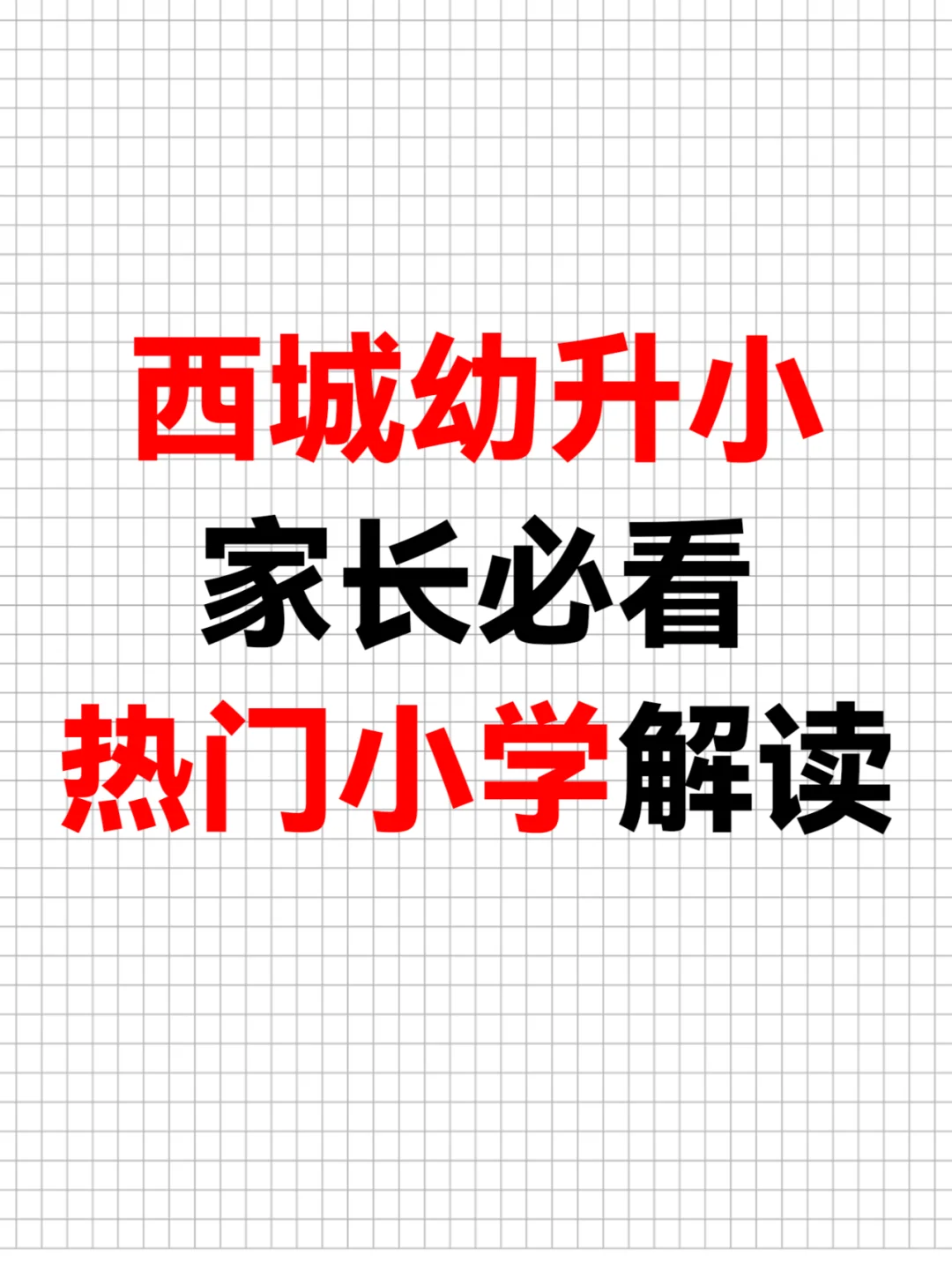 西城幼升小必看‼️热门校解读🔥