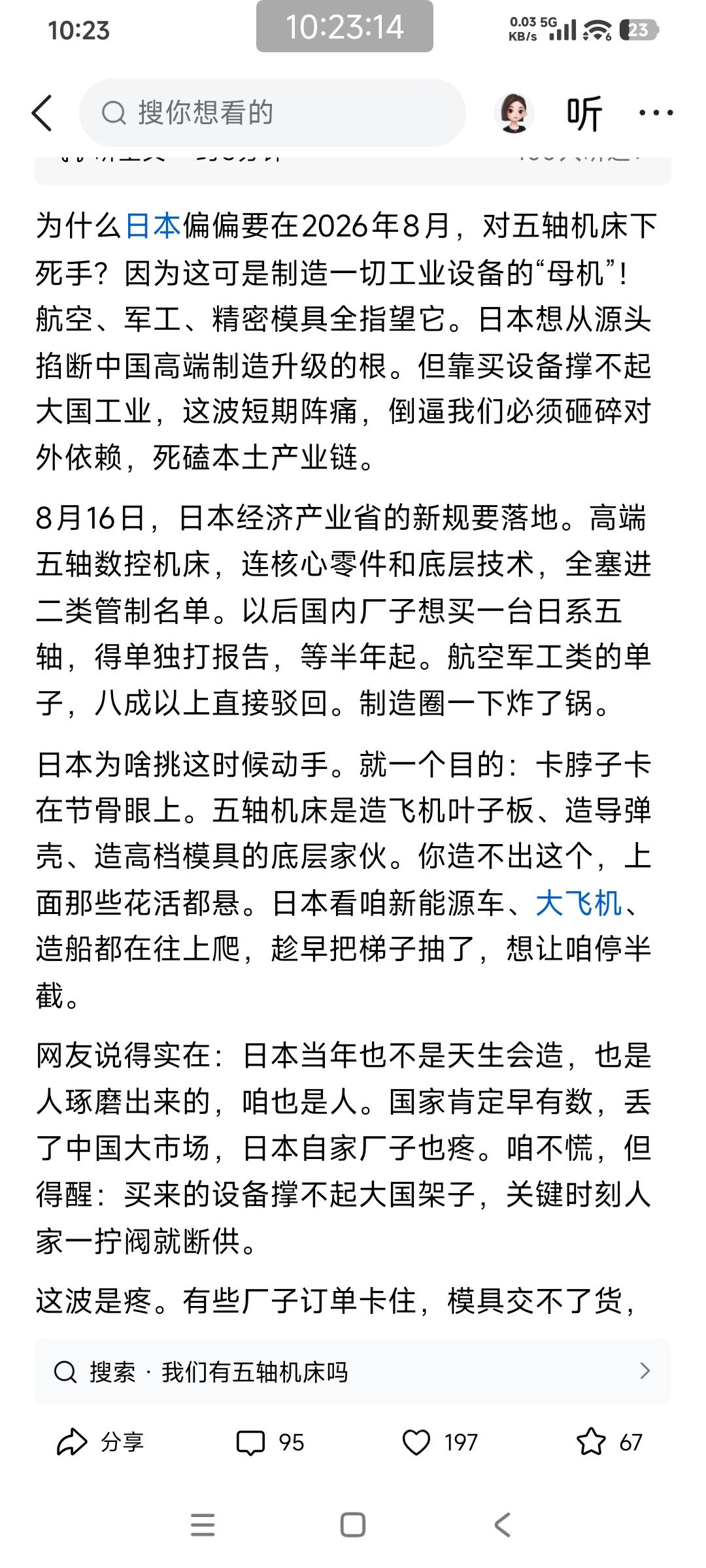 这类讲日本五轴机床管制的是全网通用模板，8月4日起很多自媒体都在转载改写。

大