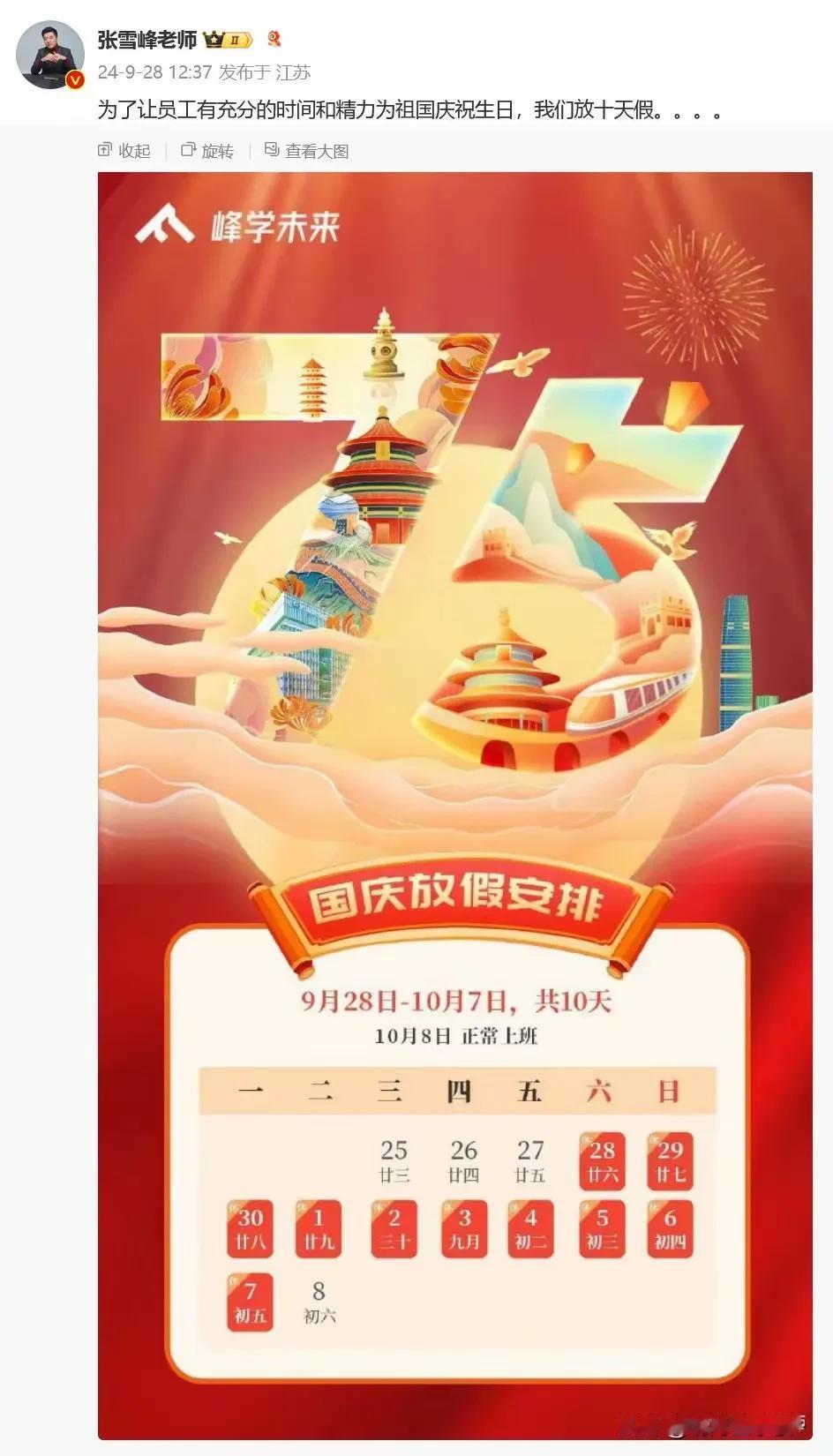 真替张雪峰担心。

日前峰学蔚来老板张雪峰宣布，公司国庆放假10天，不调休。国家