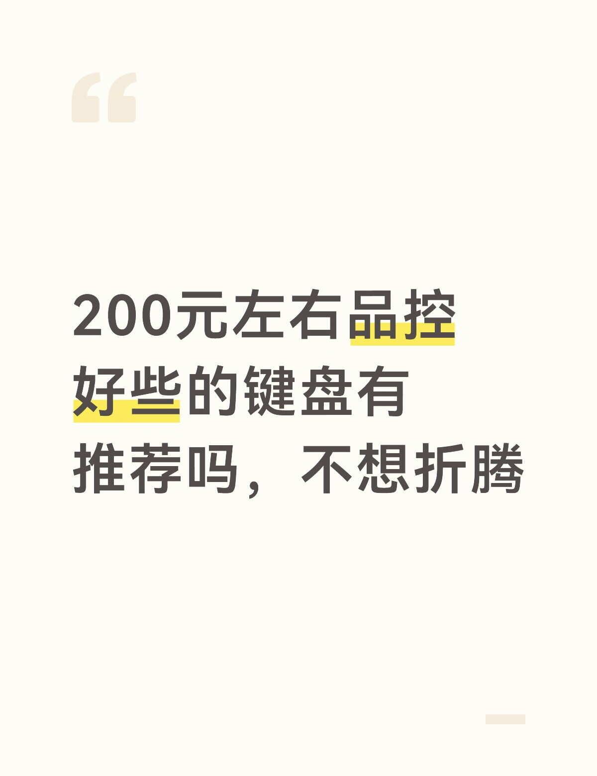 求推荐200元左右的键盘，平时打cs多一些，磁轴和机械都可以希望品控好些不想折腾