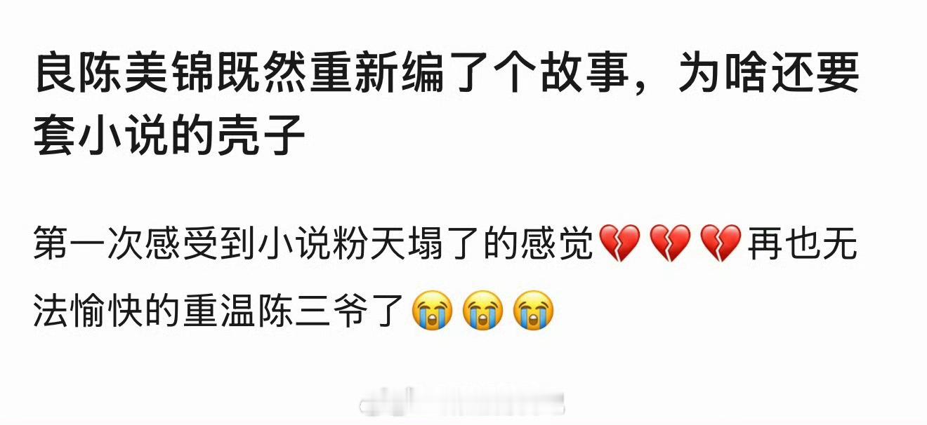 良陈美锦的改编让原著粉破防了。其实内娱一直都有原创剧本能力的，不然也不能次次改编
