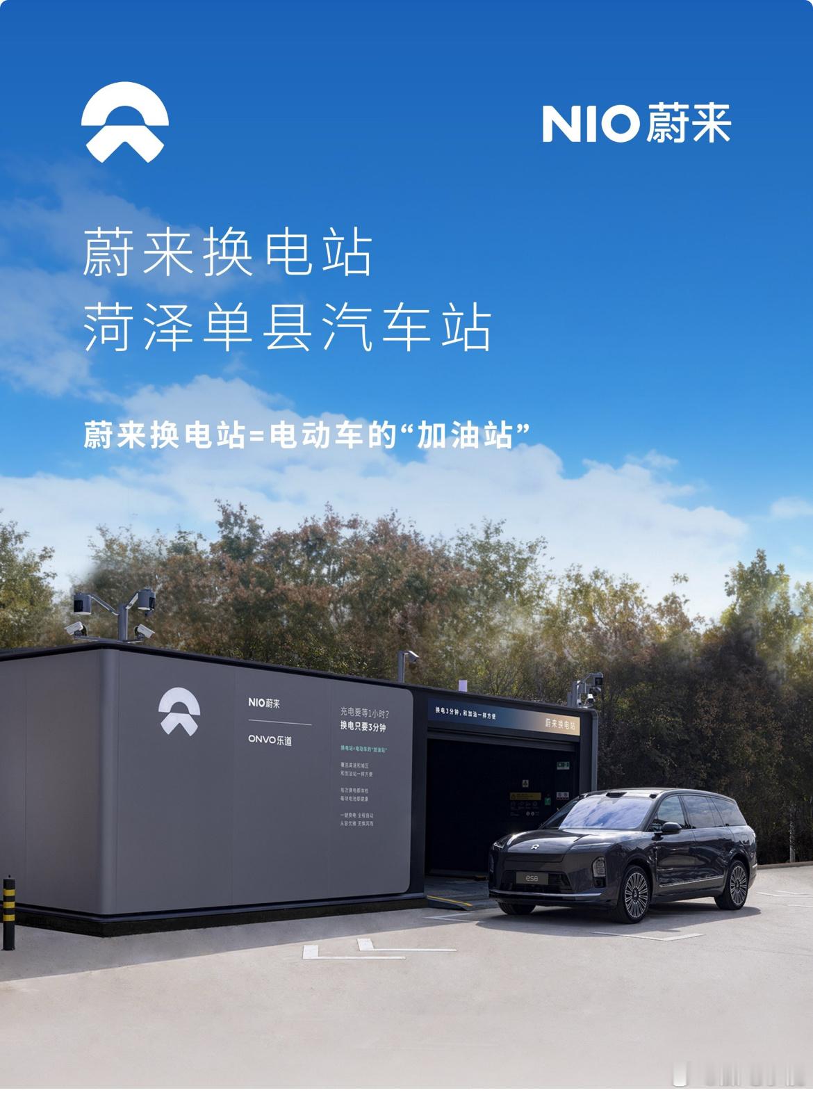 换电站是电动车的加油站蔚来换电站 | 菏泽单县汽车站 上线周边3公里覆盖15大办