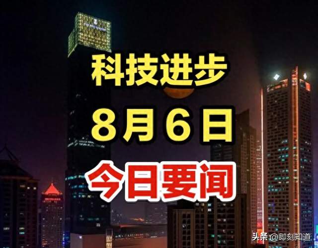 今日要闻！8月6日新闻速览，刚刚发布的最新消息！