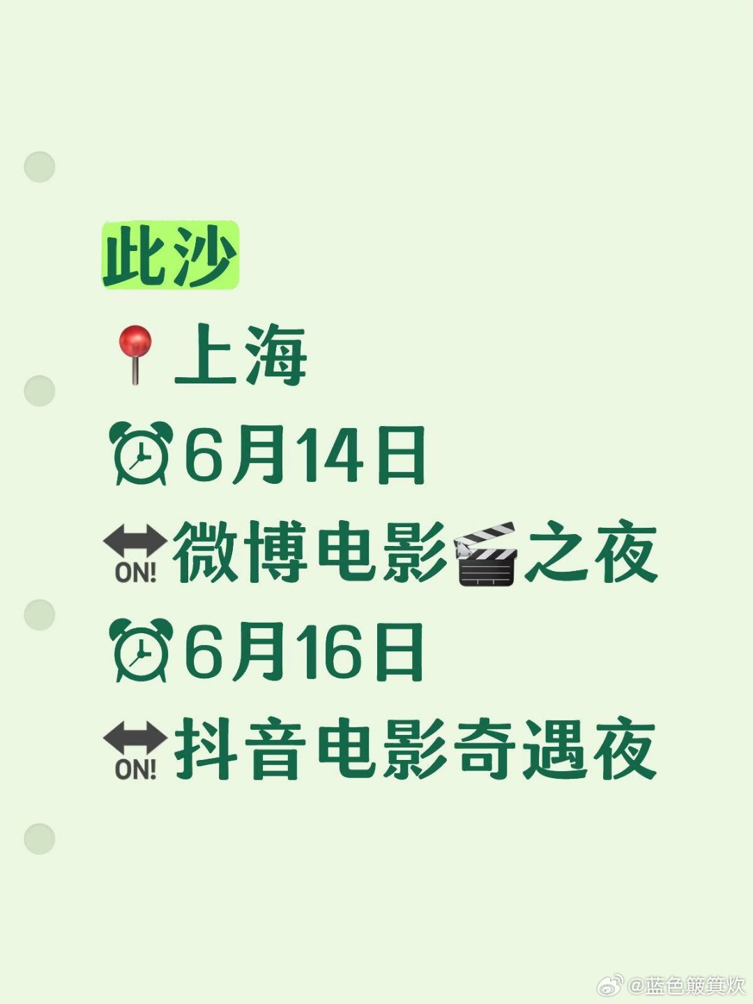 此沙6月上海行程敲定📅两场盛典蹲现场此沙6月上海行程敲定📅两场盛典蹲现场宝子