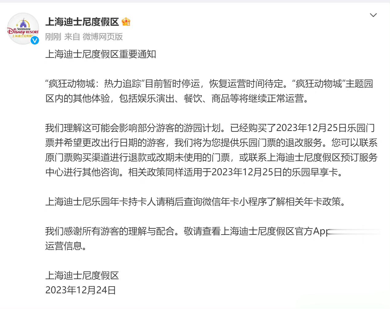 #上海迪士尼发布通知#：虽然是偶然事件，但也暴露出有可以改进之处。及时提供退票等