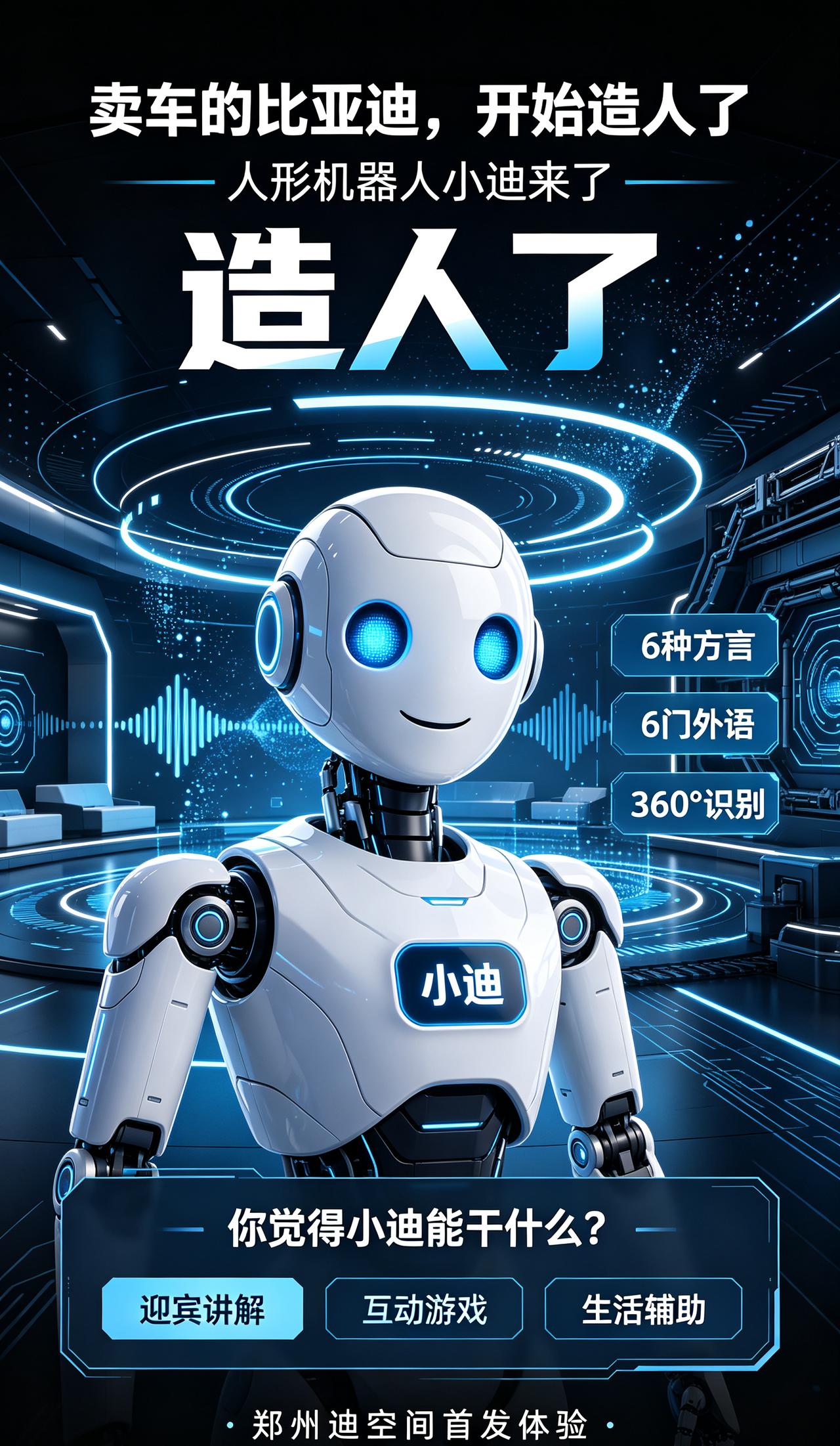 重磅！比亚迪人形机器人「小迪」即将亮相郑州迪空间！
网传人形机器人传闻终于落地，