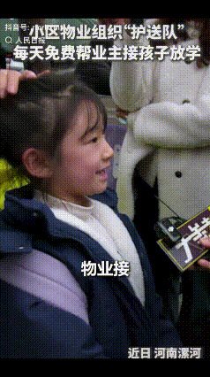 “小区物业火到人民日报了！”河南漯河，一小区物业组织护送队，没想到每天到放学时间