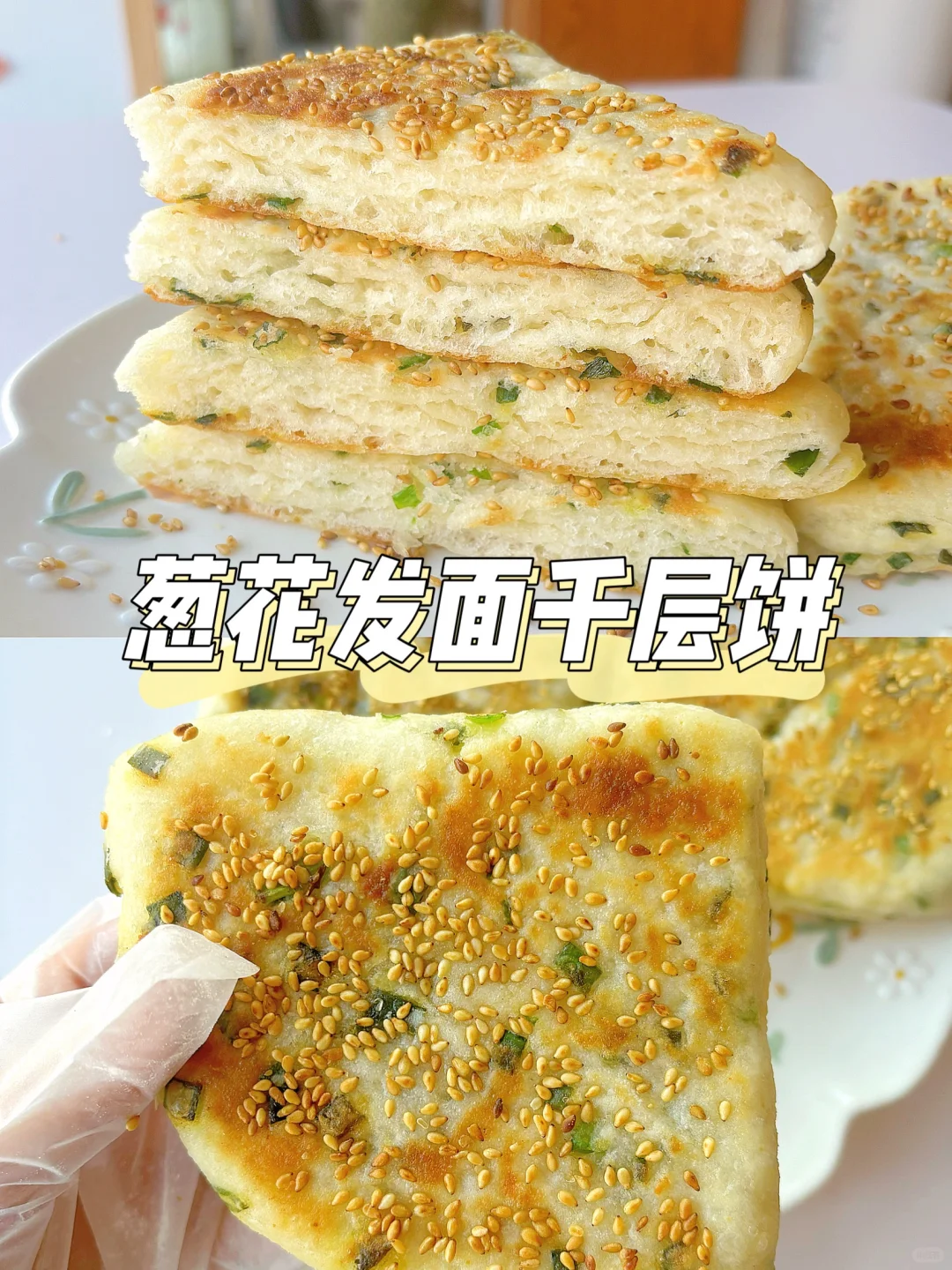 一岁+宝宝主食饼 | 发面葱花饼