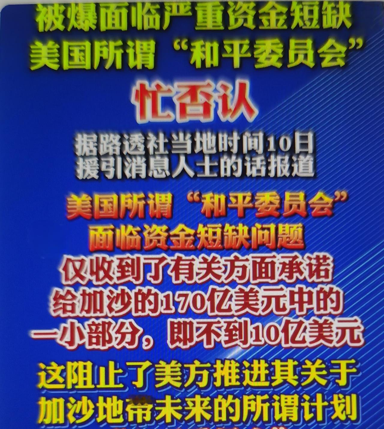 最近所谓“和平委员会”缺钱，本质上是美国主导的霸权调停彻底破产、公信力归零的直接