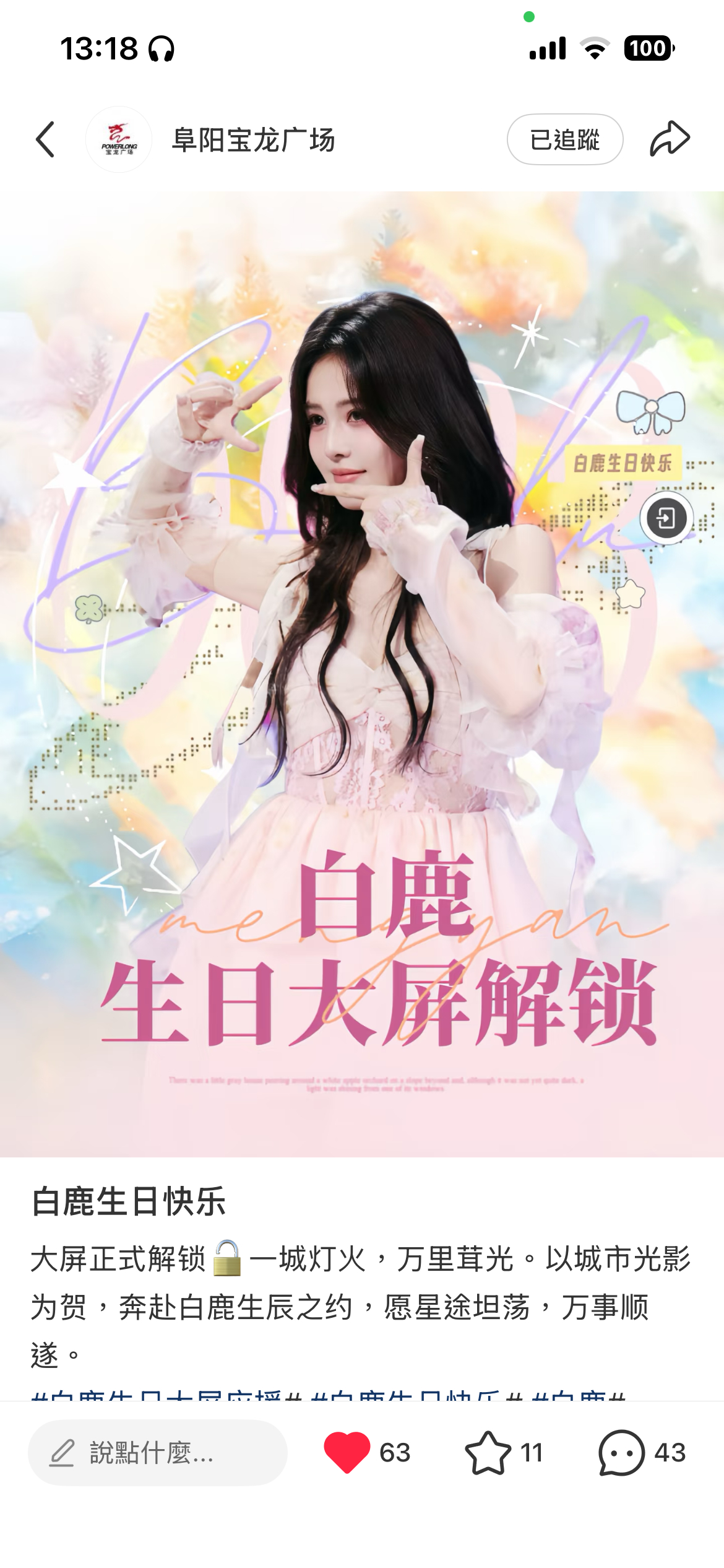 白鹿  🥀白鹿 🥀白鹿王韵娜 大屏打卡第四天