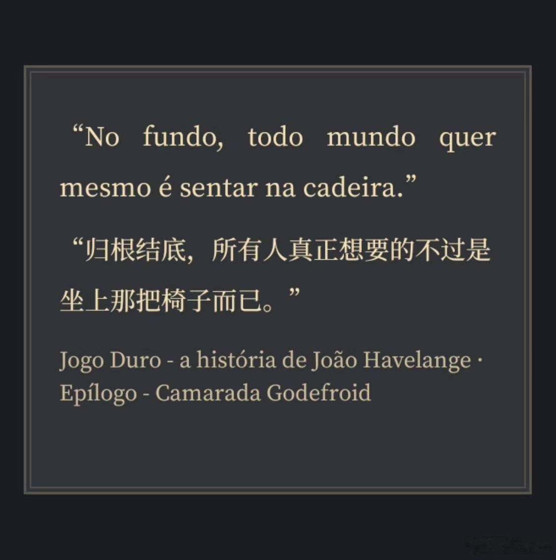 世间的所有恩怨，宿命，暴力，悲剧，归根到底无非也就是这句话。 