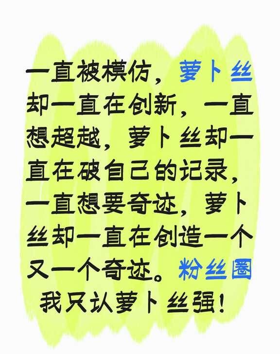 萝卜丝最强，别说低调，低调不了一点！
喜悦X 喜悦X萝卜 喜悦男团 喜悦 喜悦男