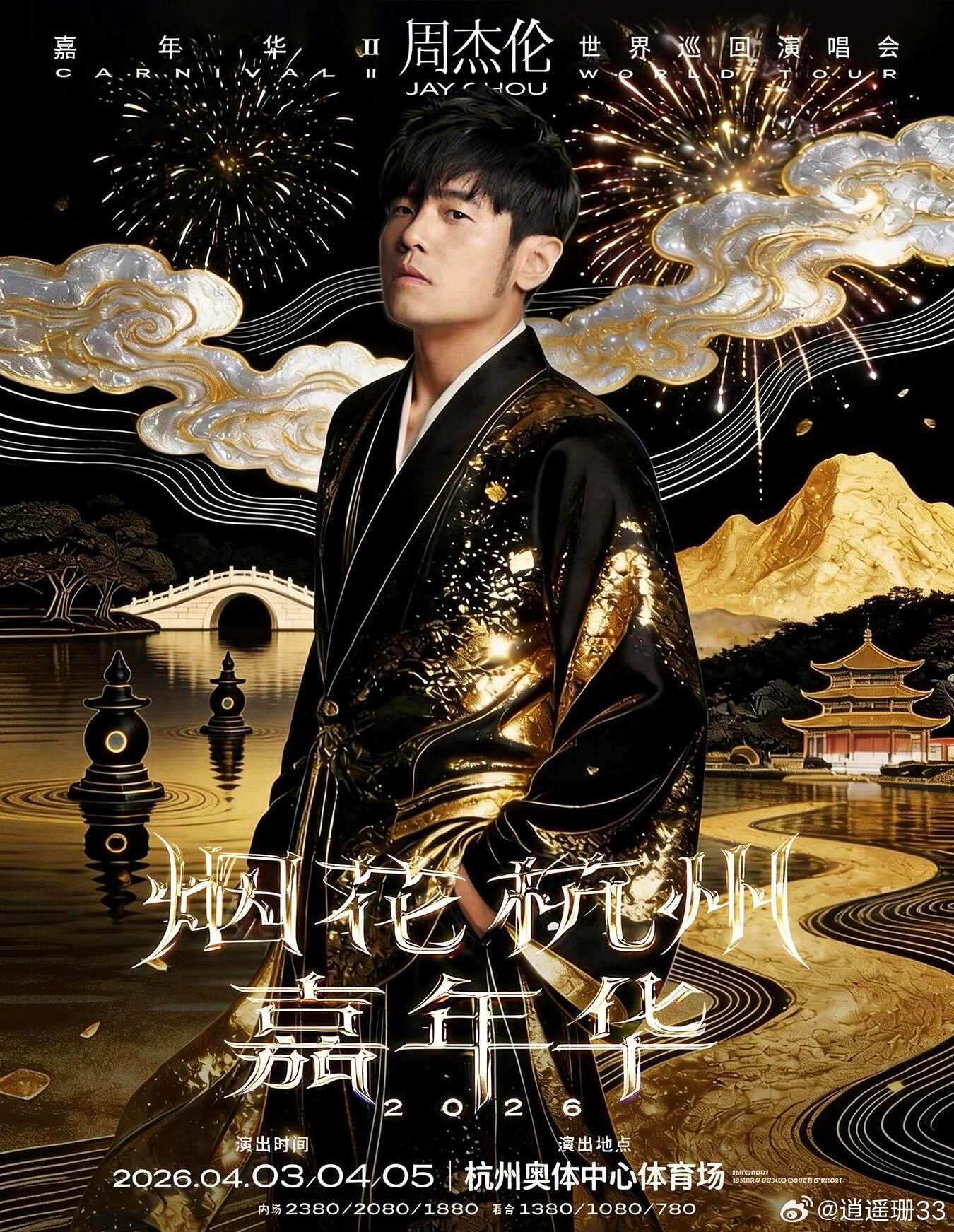 周杰伦2026年巡演全球首站定在杭州啦~📅4月3-5号连开三场，还是熟悉的大莲