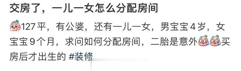 交房了，一儿一女怎么分配房间 ​ ​​​