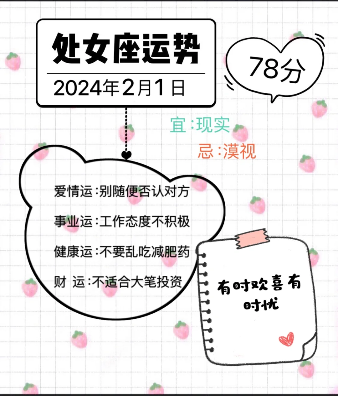处女座2024年2月1日运势