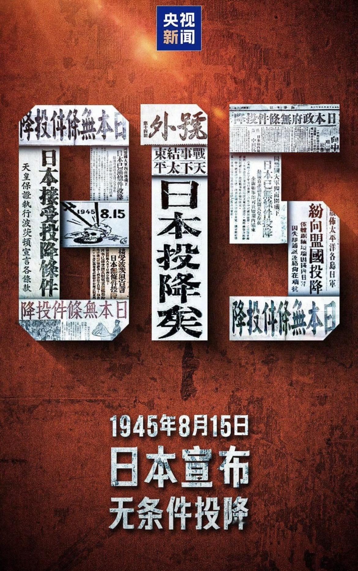 20260815｜日本投降81周年