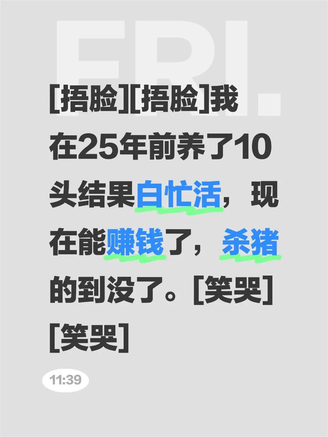 我评论了@李金水 的作品:[捂脸][捂脸]我在25年前养了10头结果白忙活，现在