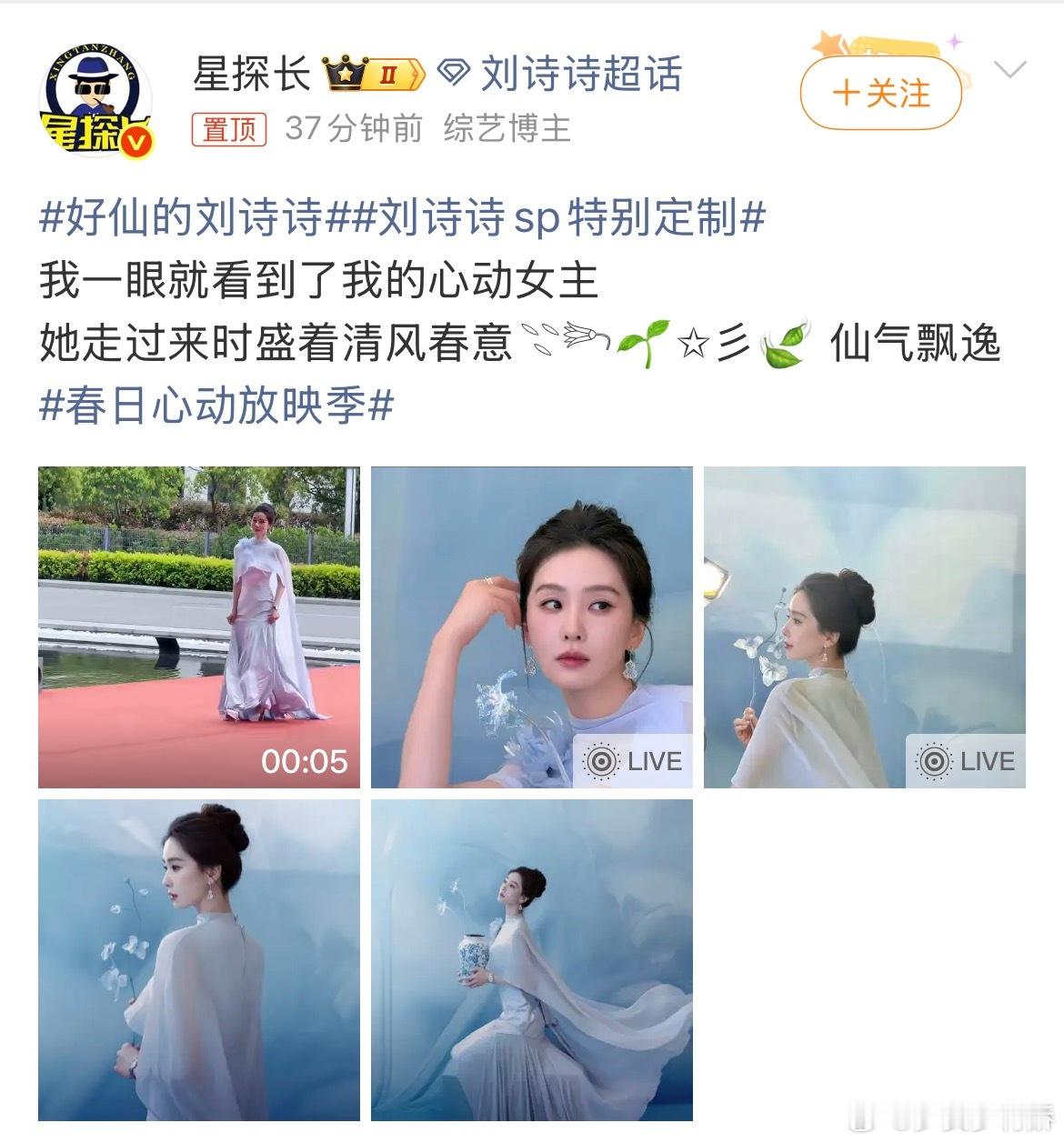 好仙的刘诗诗诗诗这组造型也太仙了吧，清风春意氛围感直接拉满！ 