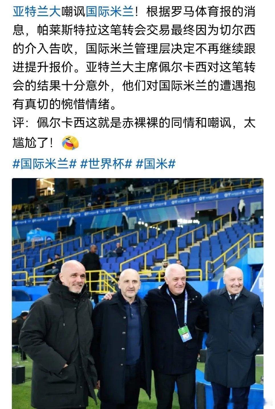 亚特兰大管理层对国际米兰感到很同情国际米兰世界杯大v观赛团 太尴尬了 