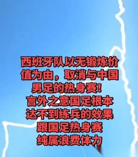 伤害性不大，侮辱性极强！西班牙队以无锻炼价值为由，取消与中国男足的热身赛！言外之