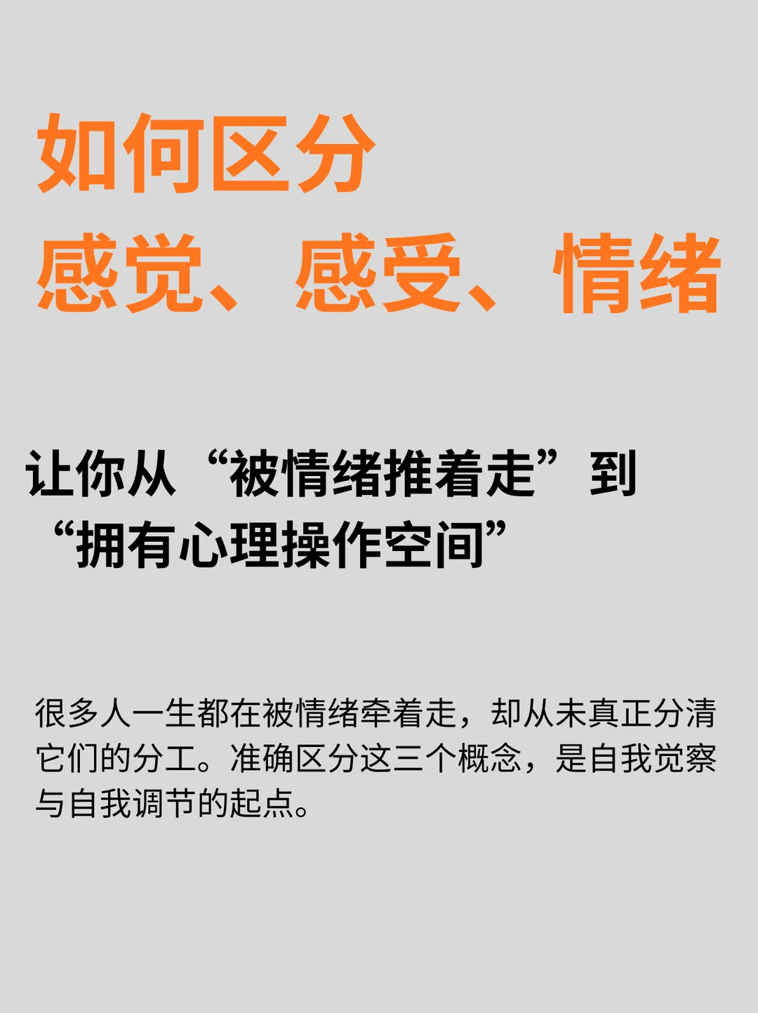 如何区分感觉、感受、情绪