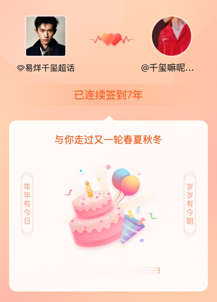 易烊千玺我在易烊千玺连续签到7年啦，还要一起走过很多个春夏秋冬~ 