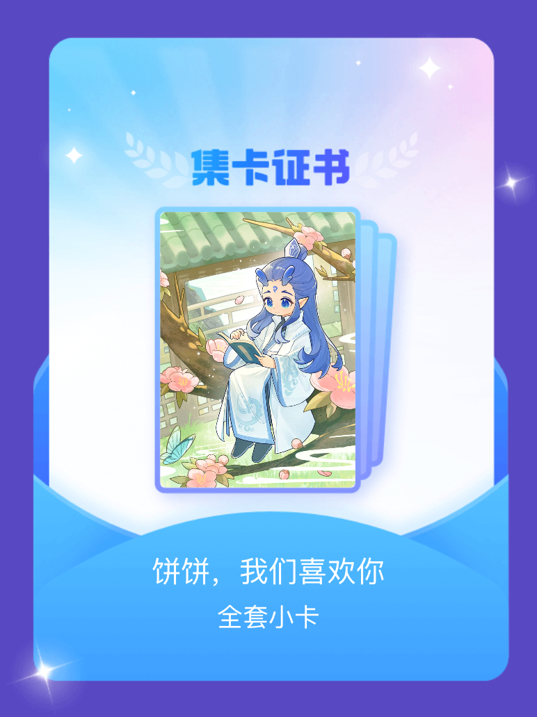 敖丙 我成功集齐了
