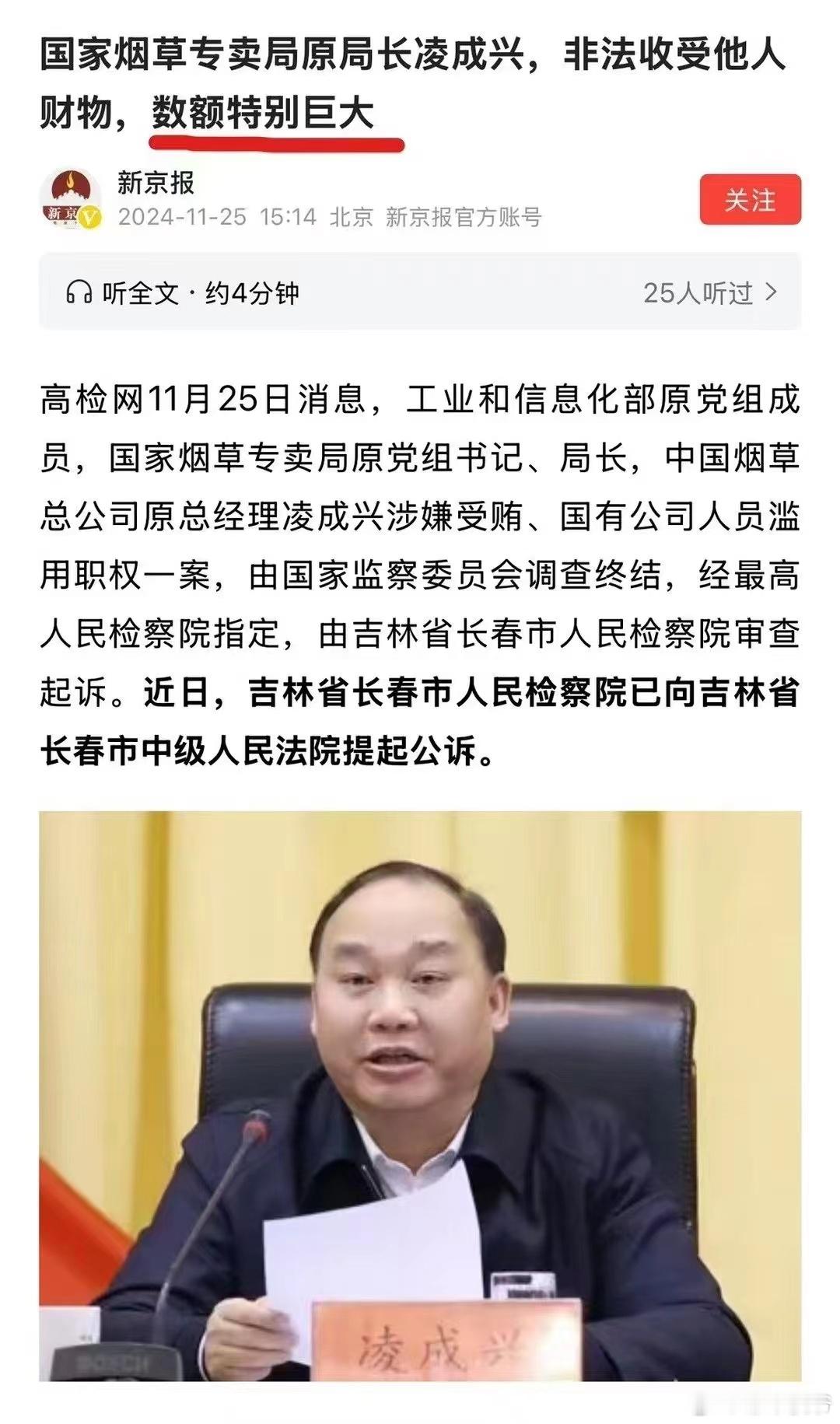 【数额特别巨大[汗]】国家烟草专卖局原局长凌成兴，非法收受他人财物，数额特别巨大