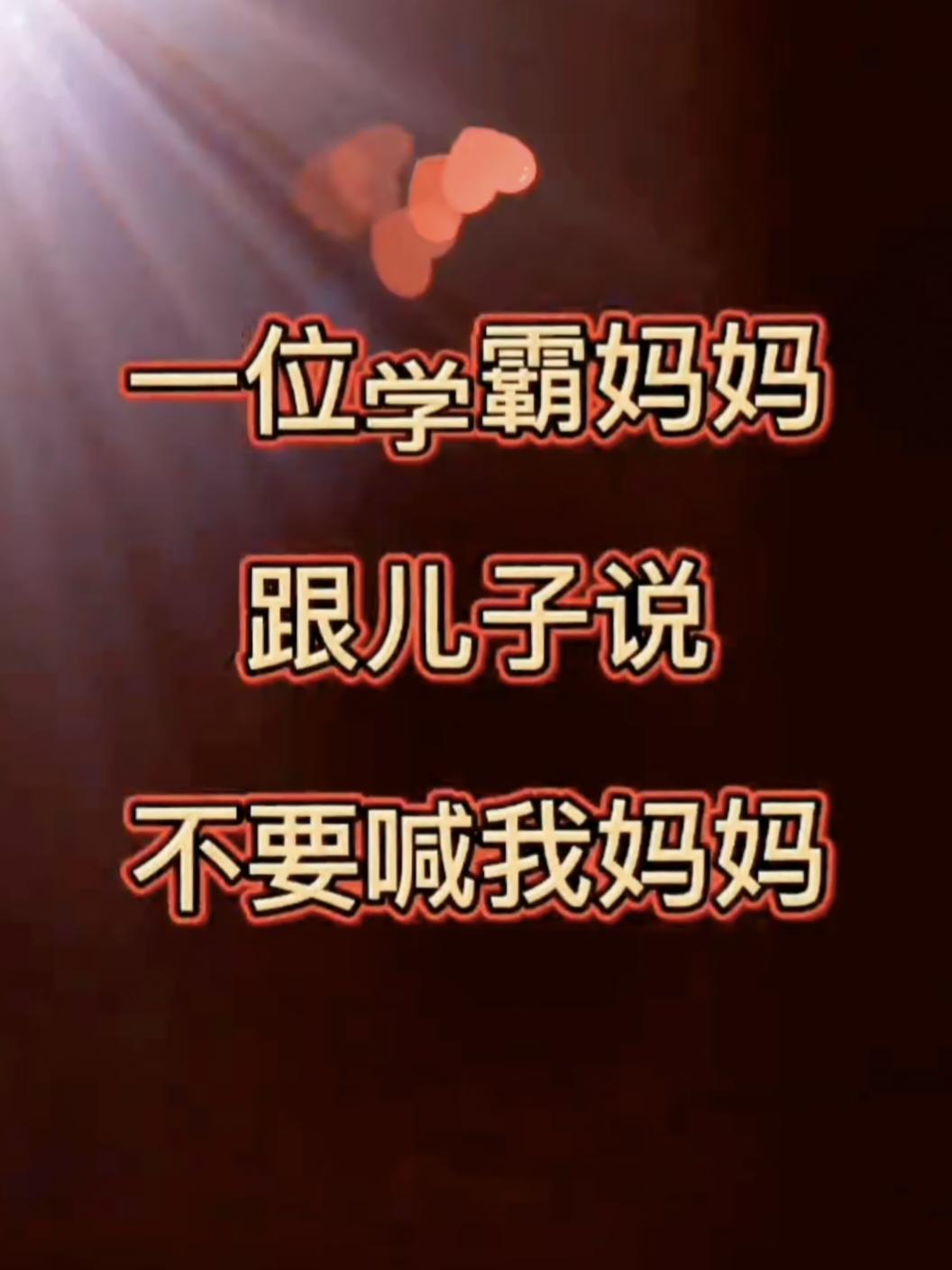 一位学霸妈妈教育儿子的学习方法，不要喊妈，
值得借鉴。#家庭教育 #学霸 #家长