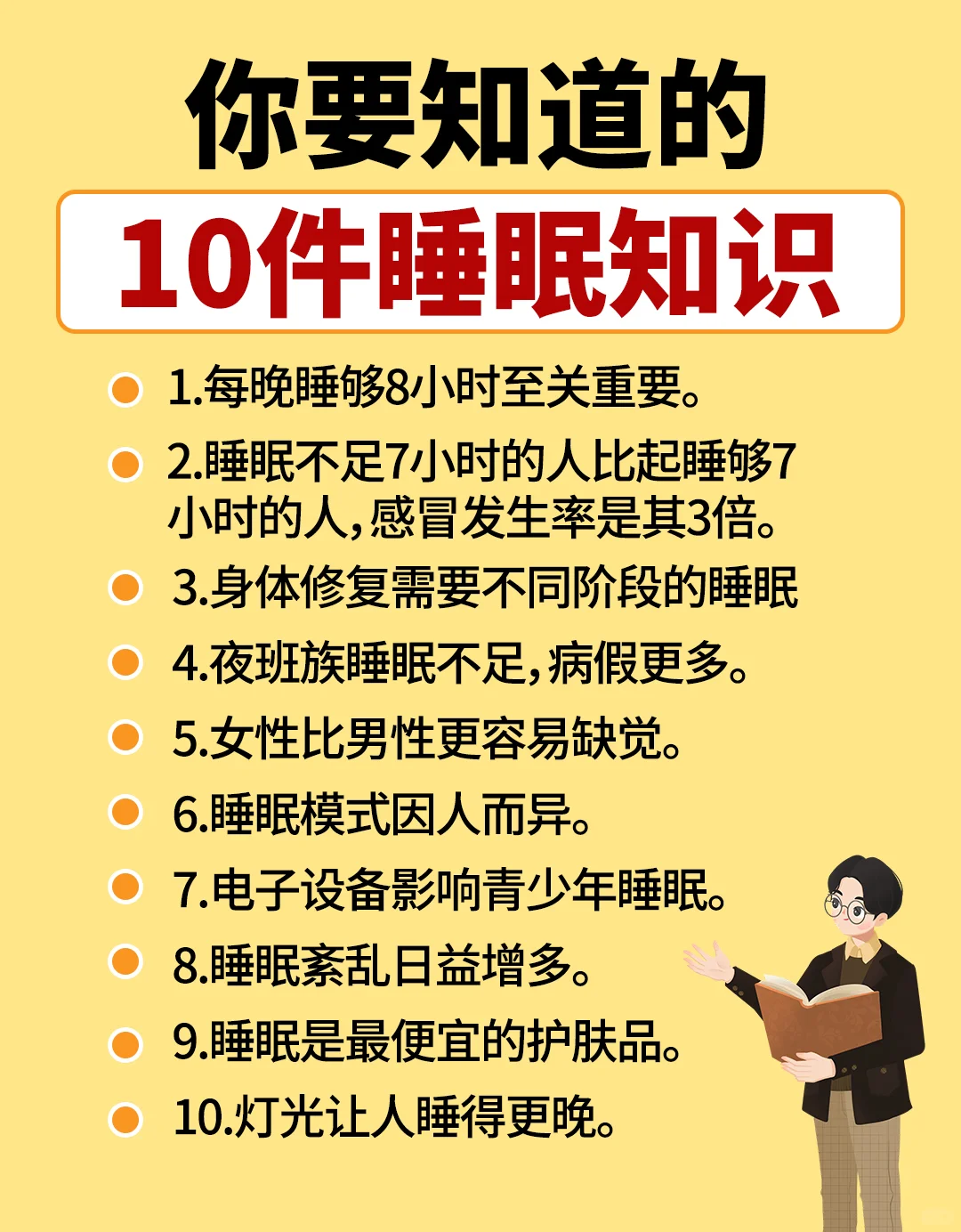 这10件睡眠知识，请看完！