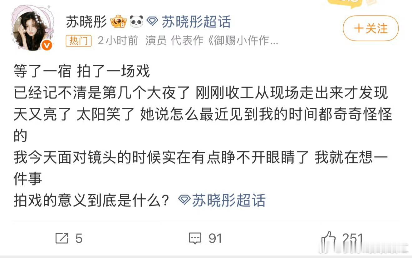 苏晓彤超话吐槽拍戏现状冲上讨论。通宵守候，最后只完成一场戏份。 ​​​