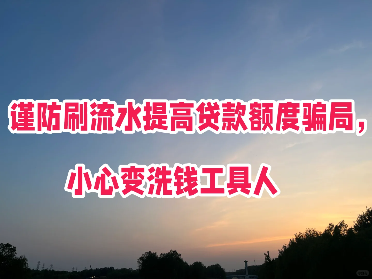 谨防刷流水提高贷款额度骗局，小心变洗钱工