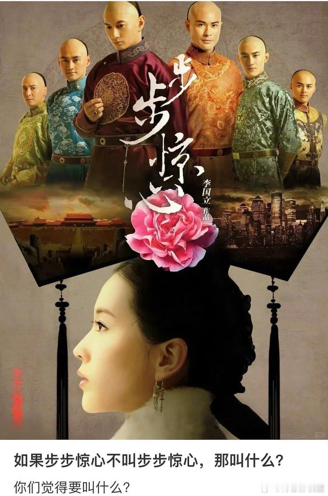 刘诗诗 步步惊心杨幂 宫锁心玉如果放到现在播会有什么新剧名？ 若曦传 步连玉幕 