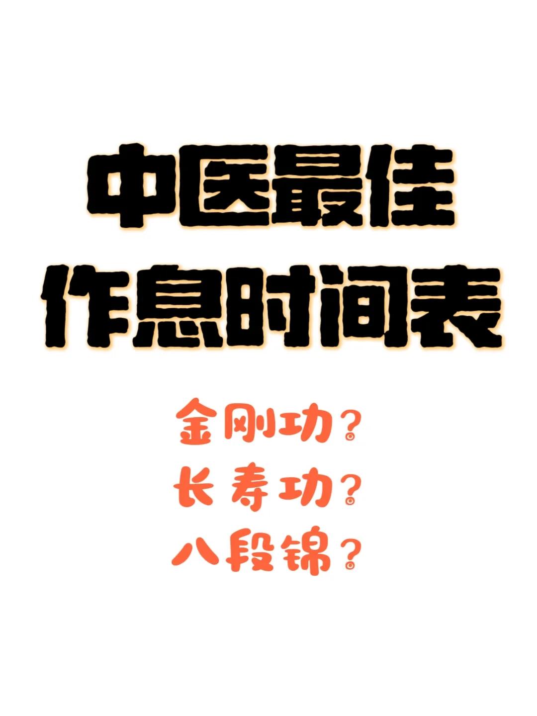 中医最佳作息时间表
