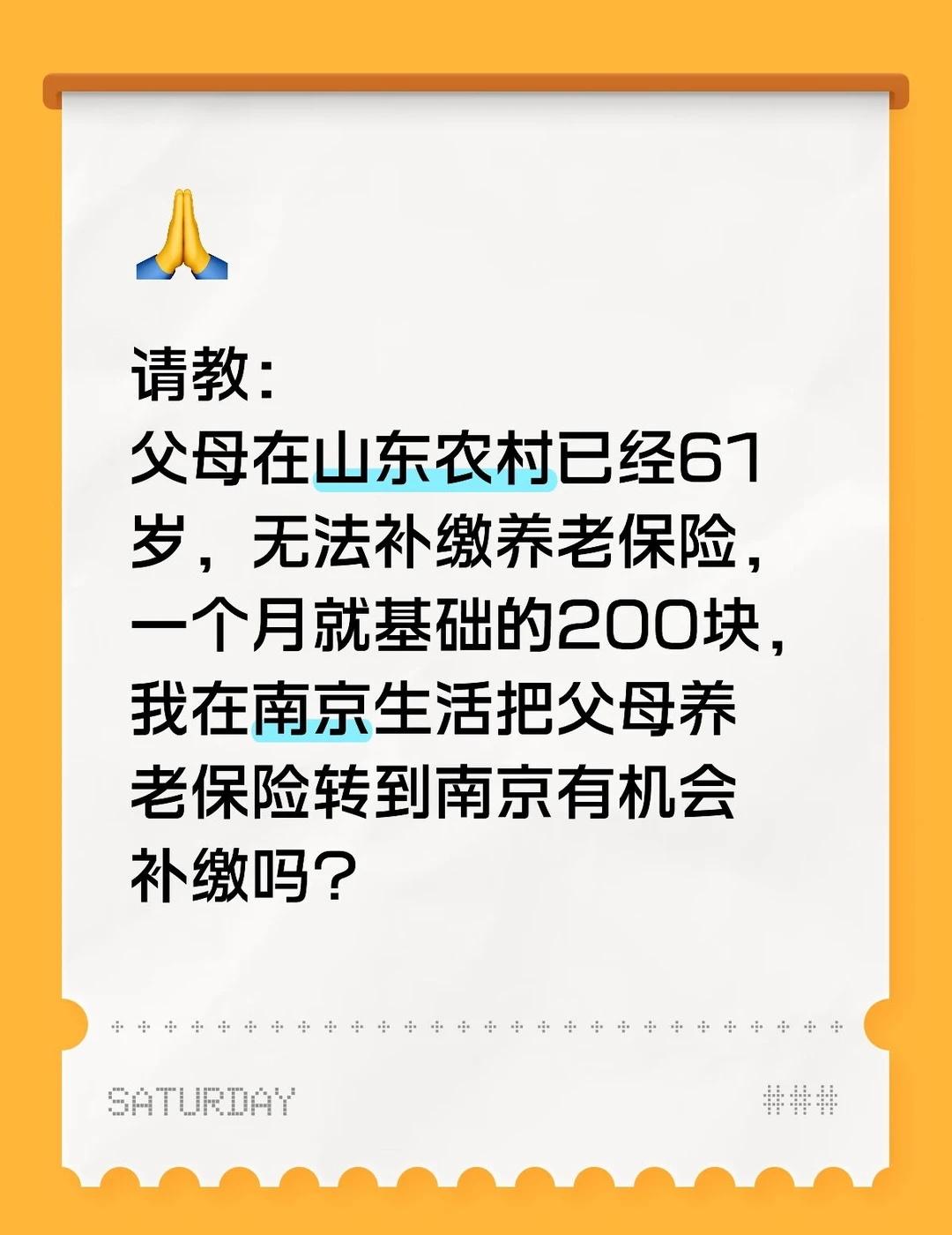 请教：
父母在山东农村已经61岁，无法补缴养老保险，一个月就基础的200块，我在