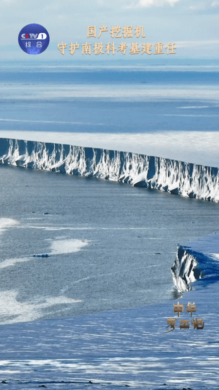国产挖掘机成南极科考得力干将 在南极科考的征程中，国产挖掘机扮演着至关重要的角色
