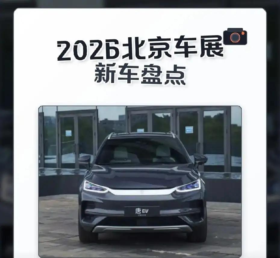 2026 北京车展已于 4 月 24 日至 5 月 3 日举办，共首发 181 
